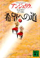 希望への道 下 講談社文庫. { ｱﾝｼﾞｪﾘｸ / S&A.ｺﾞﾛﾝ [著] ; 井上一夫訳