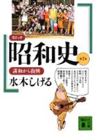 コミック昭和史 7 講和から復興 講談社文庫
