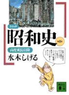 コミック昭和史 8 高度成長以降 講談社文庫