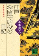 江戸お留守居役の日記 寛永期の萩藩邸 講談社文庫