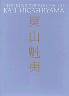 風景遍歴 2 東山魁夷
