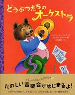 どうぶつたちのオーケストラ 講談社の翻訳絵本 ; . クラシックセレクション