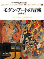 ﾓﾀﾞﾝ･ｱｰﾄの冒険 名画への旅 / 木村重信, 高階秀爾, 樺山紘一監修