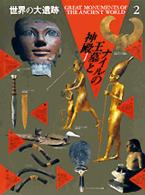 ナイルの王墓と神殿 世界の大遺跡  2