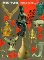古代朝鮮のあけぼの 世界の大遺跡  10
