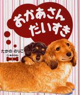 おかあさんだいすき