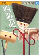 西遊記