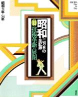 技術革新の展開 昭和 : 二万日の全記録 / 講談社編集