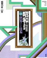 世界のなかの日本 昭和 : 二万日の全記録 / 講談社編集