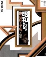 昭和から平成へ 昭和 : 二万日の全記録 / 講談社編集