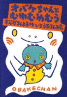 オバケちゃんとむわむわむう 【児童文学】 オバケちゃんの本  3