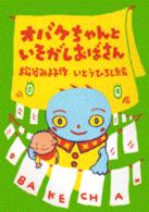 オバケちゃんといそがしおばさん 【児童文学】 オバケちゃんの本  5