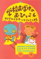 学校おばけのおひっこし 【児童文学】 オバケちゃんの本  8