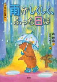 雨がしくしく、ふった日は 6月のおはなし おはなし12か月
