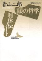 眼の哲学 利休伝ﾉｰﾄ 講談社文芸文庫 ; 現代日本のｴｯｾｲ