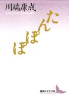 たんぽぽ