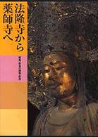 法隆寺から薬師寺へ 日本美術全集 / 前川誠郎 [ほか] 編集