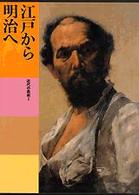 江戸から明治へ 日本美術全集 / 前川誠郎 [ほか] 編集