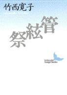管絃祭