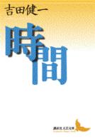 【メーカー包装済】 時間 / 吉田 健一【著】 - 紀伊國屋書店ウェブストア 文学・小説