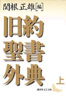 旧約聖書外典 上 講談社文芸文庫