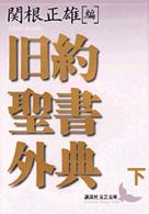 旧約聖書外典 下 講談社文芸文庫