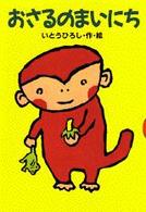 おさるのまいにち どうわがいっぱい ; 20