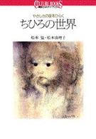 ちひろの世界 やさしさの扉をひらく （講談社カルチャーブックス ; ６）