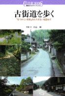 古街道を歩く 「なつかしい日本」のたたずまいを訪ねて