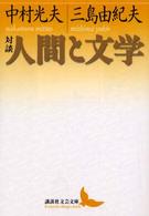 対談・人間と文学