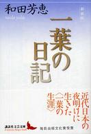 一葉の日記 : 新装版 講談社文芸文庫