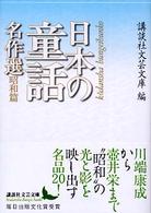 日本の童話名作選 昭和篇 講談社文芸文庫