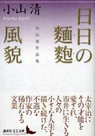 日日の麺麭 風貌  小山清作品集 講談社文芸文庫