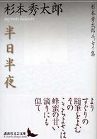 半日半夜 杉本秀太郎エッセイ集. 講談社文芸文庫