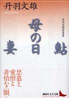 鮎 母の日 妻 丹羽文雄短篇集. 講談社文芸文庫 ; [にB1]