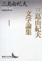 三島由紀夫文学論集
