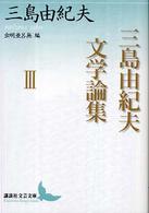 三島由紀夫文学論集
