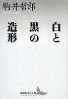 白と黒の造形 講談社文芸文庫 ; [こ-P1]