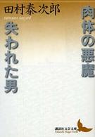 肉体の悪魔 失われた男. 講談社文芸文庫 ; [た-AD1]
