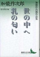 世の中へ 乳の匂い 加能作次郎作品集. 講談社文芸文庫 ; [かT1]