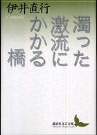 濁った激流にかかる橋 講談社文芸文庫 ; [いT1]