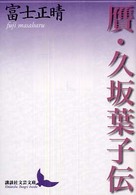 贋・久坂葉子伝 講談社文芸文庫 ; [ふF2]