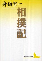 相撲記 講談社文芸文庫 ; [ふH2]