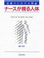 ナースが視る人体 看護のための人間論