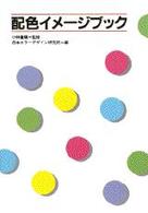 配色イメージブック