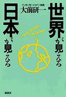 世界が見える/日本が見える