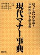 現代マナー事典 おつきあいの常識と式辞挨拶・手紙実例