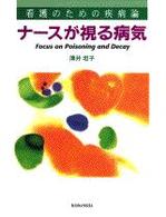 ナースが視る病気 看護のための疾病論