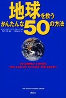 地球を救うかんたんな50の方法