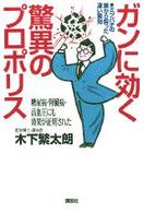ガンに効く驚異のプロポリス ミツバチの巣から採った凄い薬効 糖尿病・腎臓病・高血圧にも効果が証明された